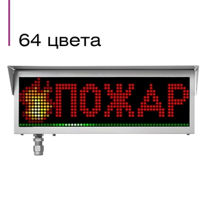 ЭКРАН-ИНФО-RGB-a Оповещатель пожарный взрывозащищенный многоцветный адресный
